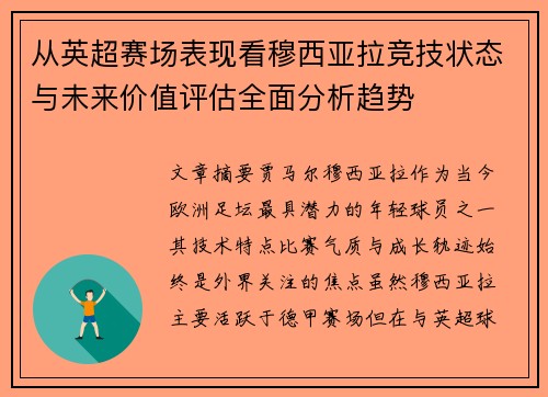 从英超赛场表现看穆西亚拉竞技状态与未来价值评估全面分析趋势