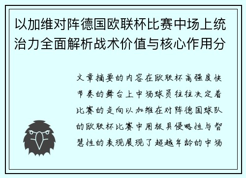 以加维对阵德国欧联杯比赛中场上统治力全面解析战术价值与核心作用分析