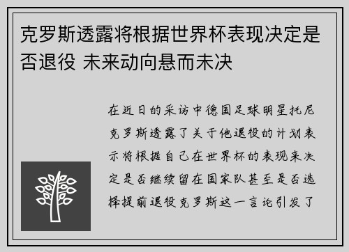 克罗斯透露将根据世界杯表现决定是否退役 未来动向悬而未决