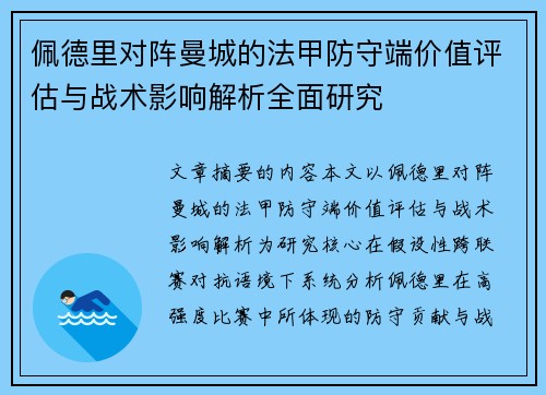 佩德里对阵曼城的法甲防守端价值评估与战术影响解析全面研究