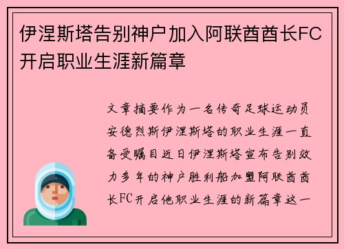 伊涅斯塔告别神户加入阿联酋酋长FC开启职业生涯新篇章