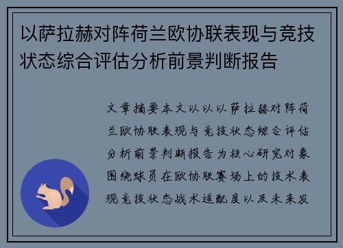 以萨拉赫对阵荷兰欧协联表现与竞技状态综合评估分析前景判断报告