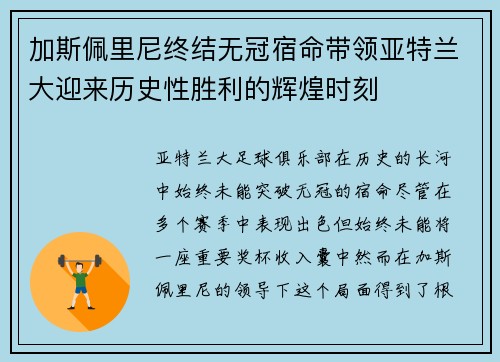 加斯佩里尼终结无冠宿命带领亚特兰大迎来历史性胜利的辉煌时刻