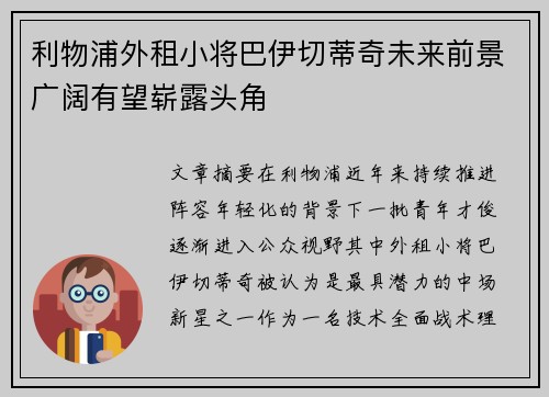 利物浦外租小将巴伊切蒂奇未来前景广阔有望崭露头角