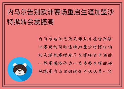内马尔告别欧洲赛场重启生涯加盟沙特掀转会震撼潮