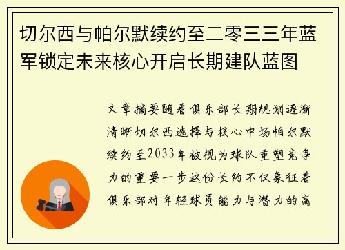 切尔西与帕尔默续约至二零三三年蓝军锁定未来核心开启长期建队蓝图