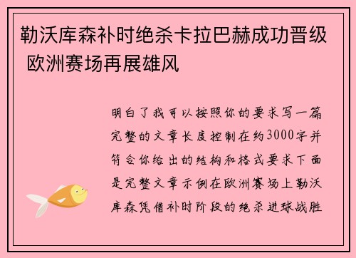勒沃库森补时绝杀卡拉巴赫成功晋级 欧洲赛场再展雄风