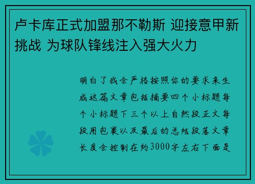 卢卡库正式加盟那不勒斯 迎接意甲新挑战 为球队锋线注入强大火力