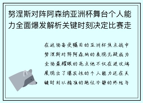 努涅斯对阵阿森纳亚洲杯舞台个人能力全面爆发解析关键时刻决定比赛走向