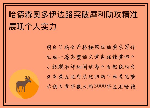 哈德森奥多伊边路突破犀利助攻精准展现个人实力