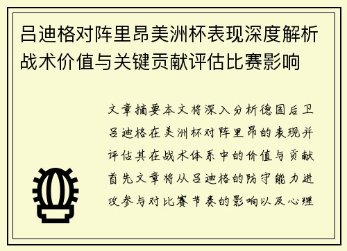 吕迪格对阵里昂美洲杯表现深度解析战术价值与关键贡献评估比赛影响