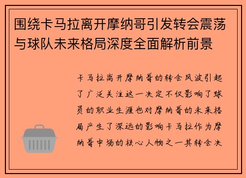 围绕卡马拉离开摩纳哥引发转会震荡与球队未来格局深度全面解析前景