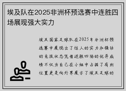 埃及队在2025非洲杯预选赛中连胜四场展现强大实力 埃及队在2025非洲杯预选赛中连胜四场展现强大实力
