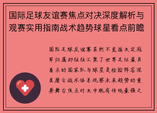 国际足球友谊赛焦点对决深度解析与观赛实用指南战术趋势球星看点前瞻 国际足球友谊赛焦点对决深度解析与观赛实用指南战术趋势球星看点前瞻