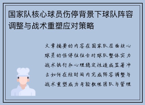 国家队核心球员伤停背景下球队阵容调整与战术重塑应对策略