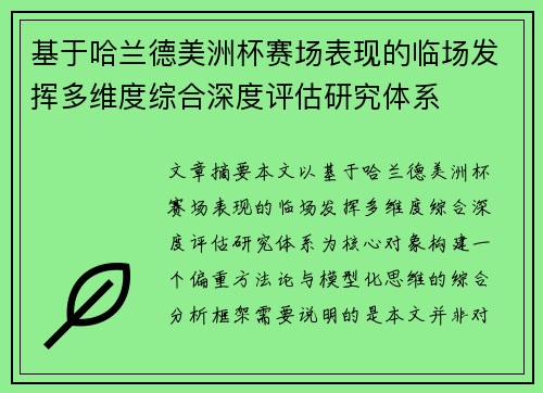 基于哈兰德美洲杯赛场表现的临场发挥多维度综合深度评估研究体系