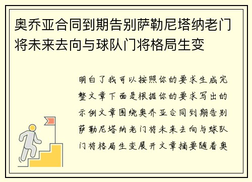 奥乔亚合同到期告别萨勒尼塔纳老门将未来去向与球队门将格局生变