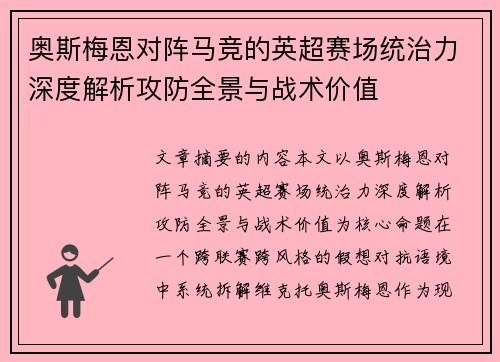 奥斯梅恩对阵马竞的英超赛场统治力深度解析攻防全景与战术价值