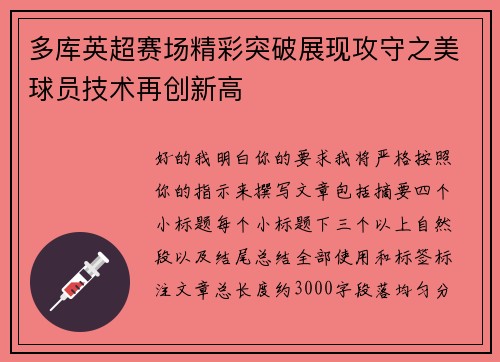 多库英超赛场精彩突破展现攻守之美球员技术再创新高
