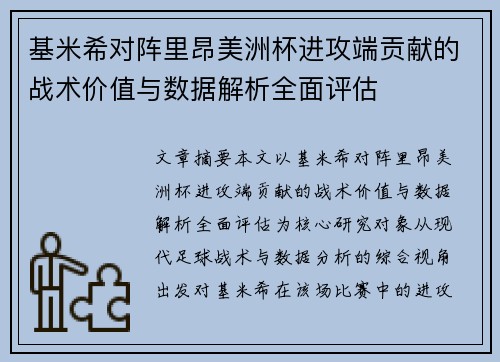 基米希对阵里昂美洲杯进攻端贡献的战术价值与数据解析全面评估