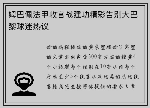 姆巴佩法甲收官战建功精彩告别大巴黎球迷热议