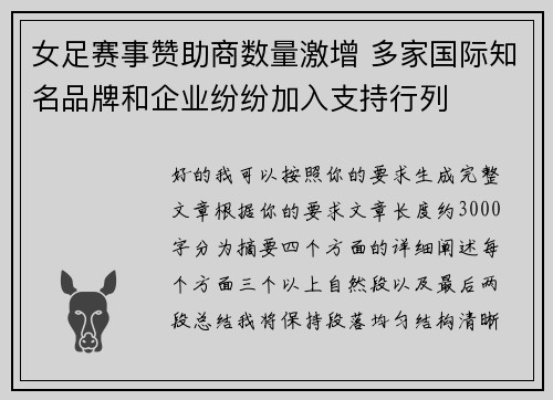 女足赛事赞助商数量激增 多家国际知名品牌和企业纷纷加入支持行列