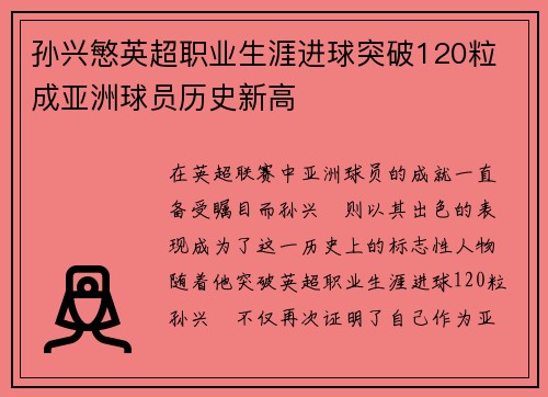 孙兴慜英超职业生涯进球突破120粒 成亚洲球员历史新高
