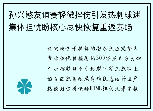 孙兴慜友谊赛轻微挫伤引发热刺球迷集体担忧盼核心尽快恢复重返赛场