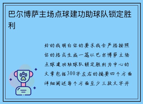 巴尔博萨主场点球建功助球队锁定胜利
