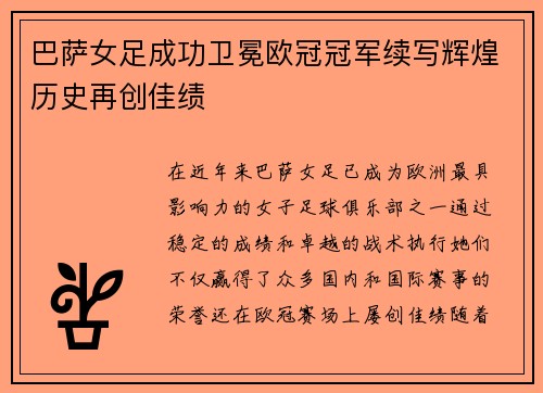 巴萨女足成功卫冕欧冠冠军续写辉煌历史再创佳绩