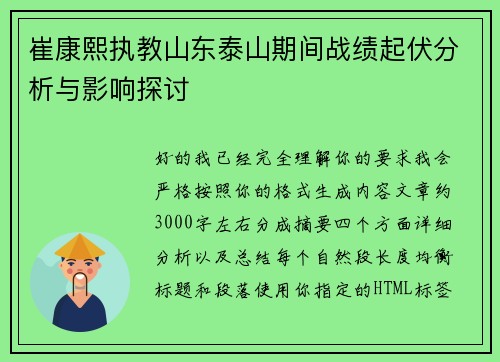 崔康熙执教山东泰山期间战绩起伏分析与影响探讨