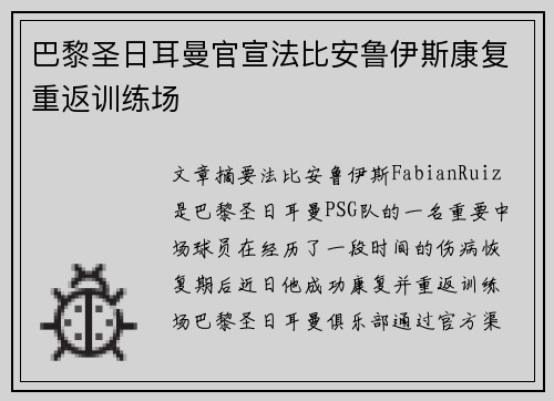 巴黎圣日耳曼官宣法比安鲁伊斯康复重返训练场 巴黎圣日耳曼官宣法比安鲁伊斯康复重返训练场