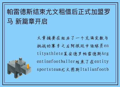 帕雷德斯结束尤文租借后正式加盟罗马 新篇章开启