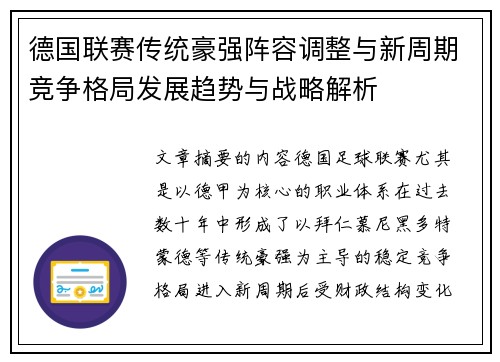 德国联赛传统豪强阵容调整与新周期竞争格局发展趋势与战略解析