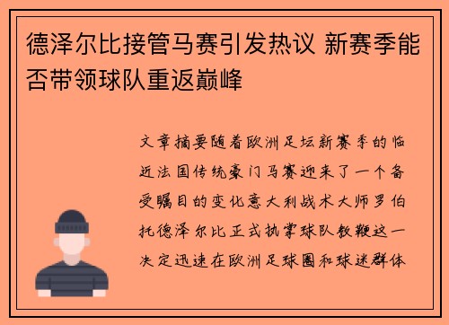 德泽尔比接管马赛引发热议 新赛季能否带领球队重返巅峰
