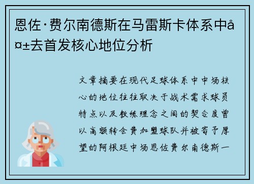 恩佐·费尔南德斯在马雷斯卡体系中失去首发核心地位分析