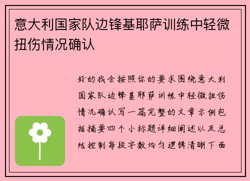 意大利国家队边锋基耶萨训练中轻微扭伤情况确认