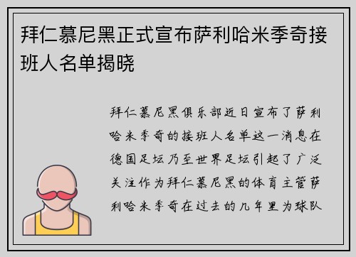拜仁慕尼黑正式宣布萨利哈米季奇接班人名单揭晓
