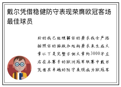 戴尔凭借稳健防守表现荣膺欧冠客场最佳球员