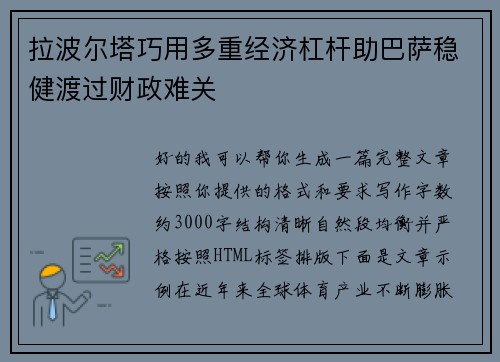 拉波尔塔巧用多重经济杠杆助巴萨稳健渡过财政难关
