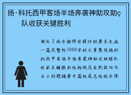 扬·科托西甲客场半场奔袭神助攻助球队收获关键胜利