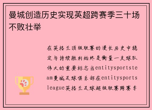 曼城创造历史实现英超跨赛季三十场不败壮举