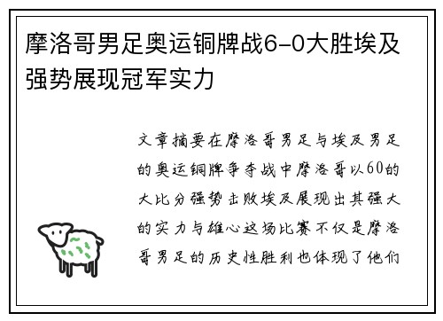 摩洛哥男足奥运铜牌战6-0大胜埃及 强势展现冠军实力