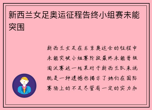 新西兰女足奥运征程告终小组赛未能突围 新西兰女足奥运征程告终小组赛未能突围
