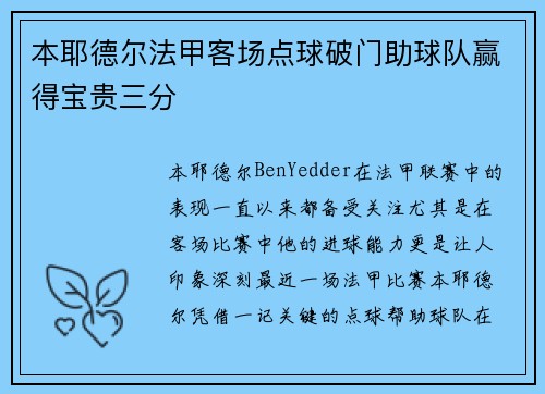 本耶德尔法甲客场点球破门助球队赢得宝贵三分 本耶德尔法甲客场点球破门助球队赢得宝贵三分
