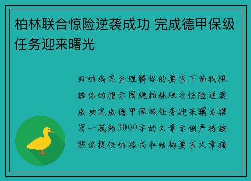 柏林联合惊险逆袭成功 完成德甲保级任务迎来曙光