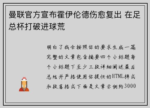 曼联官方宣布霍伊伦德伤愈复出 在足总杯打破进球荒