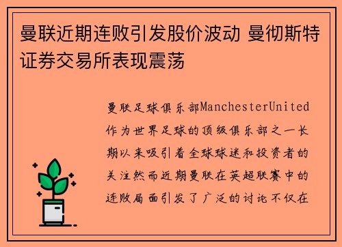 曼联近期连败引发股价波动 曼彻斯特证券交易所表现震荡
