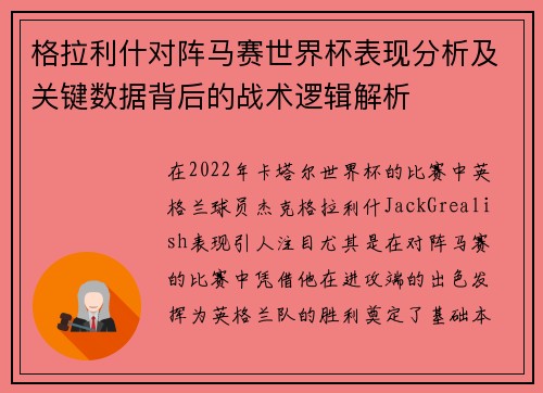 格拉利什对阵马赛世界杯表现分析及关键数据背后的战术逻辑解析