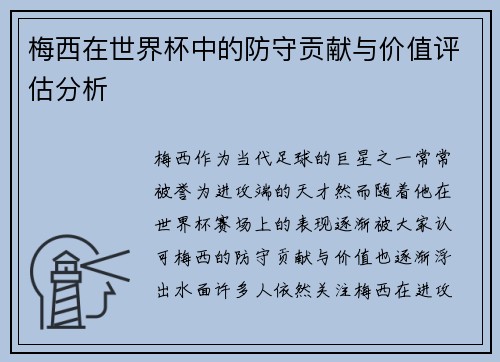 梅西在世界杯中的防守贡献与价值评估分析